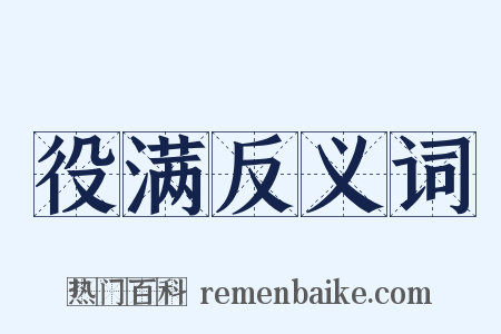 役满反义词是什么意思的图片
